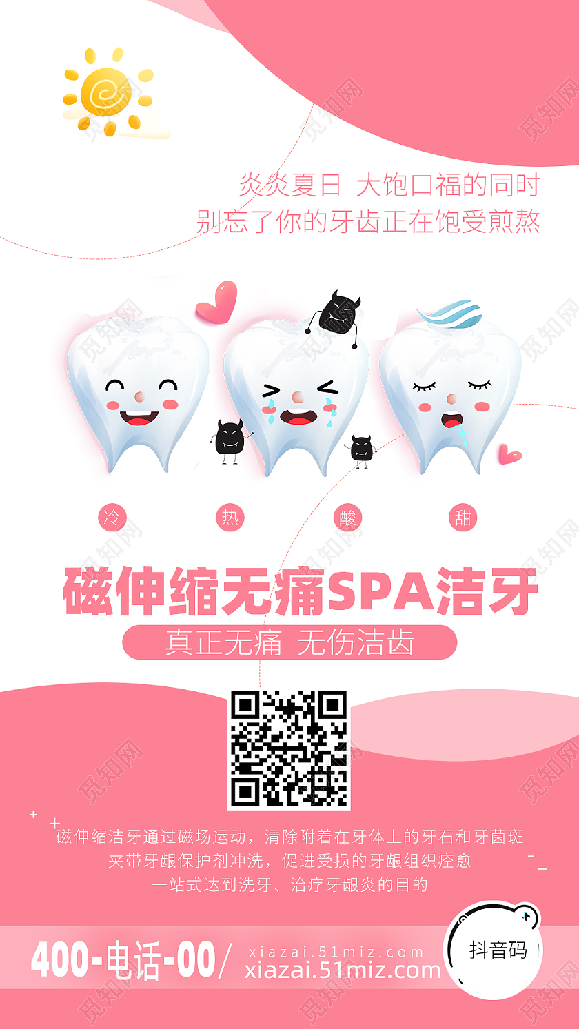 粉色简约卡通手绘插画磁伸缩无痛洗牙海报