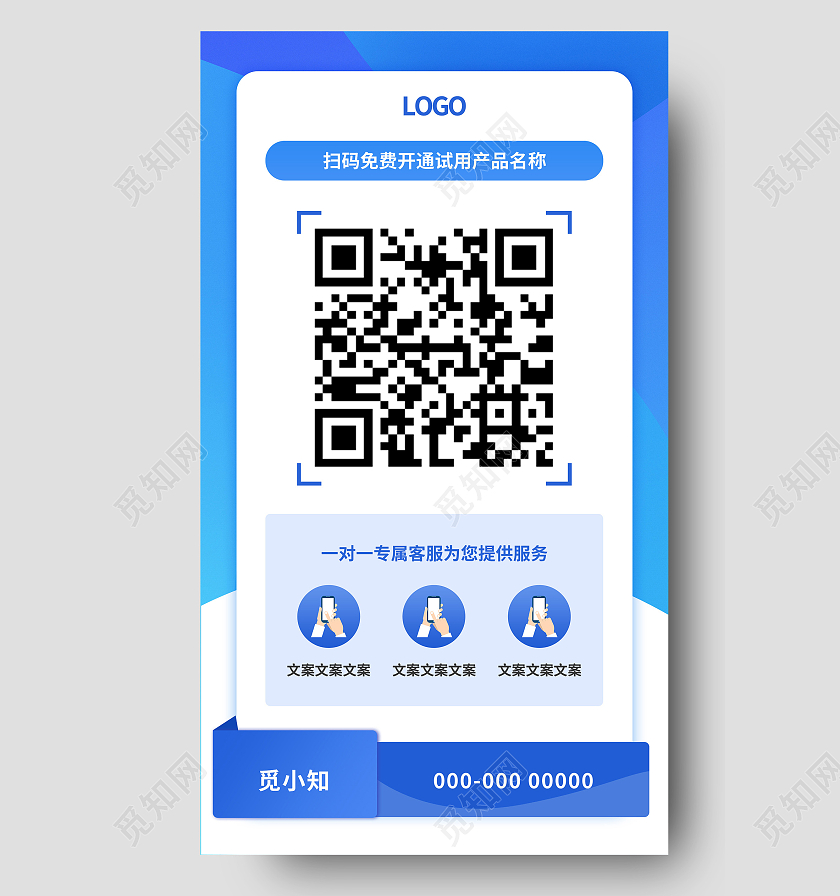 蓝色清新扫码免费开通试用产品名称二维码手机海报二维码手机宣传海报