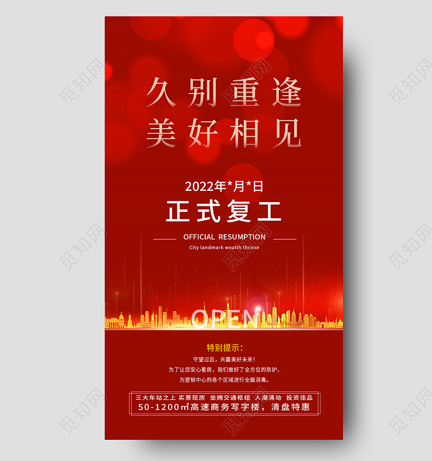 红色简约久别重逢美好相见复工复产手机宣传海报
