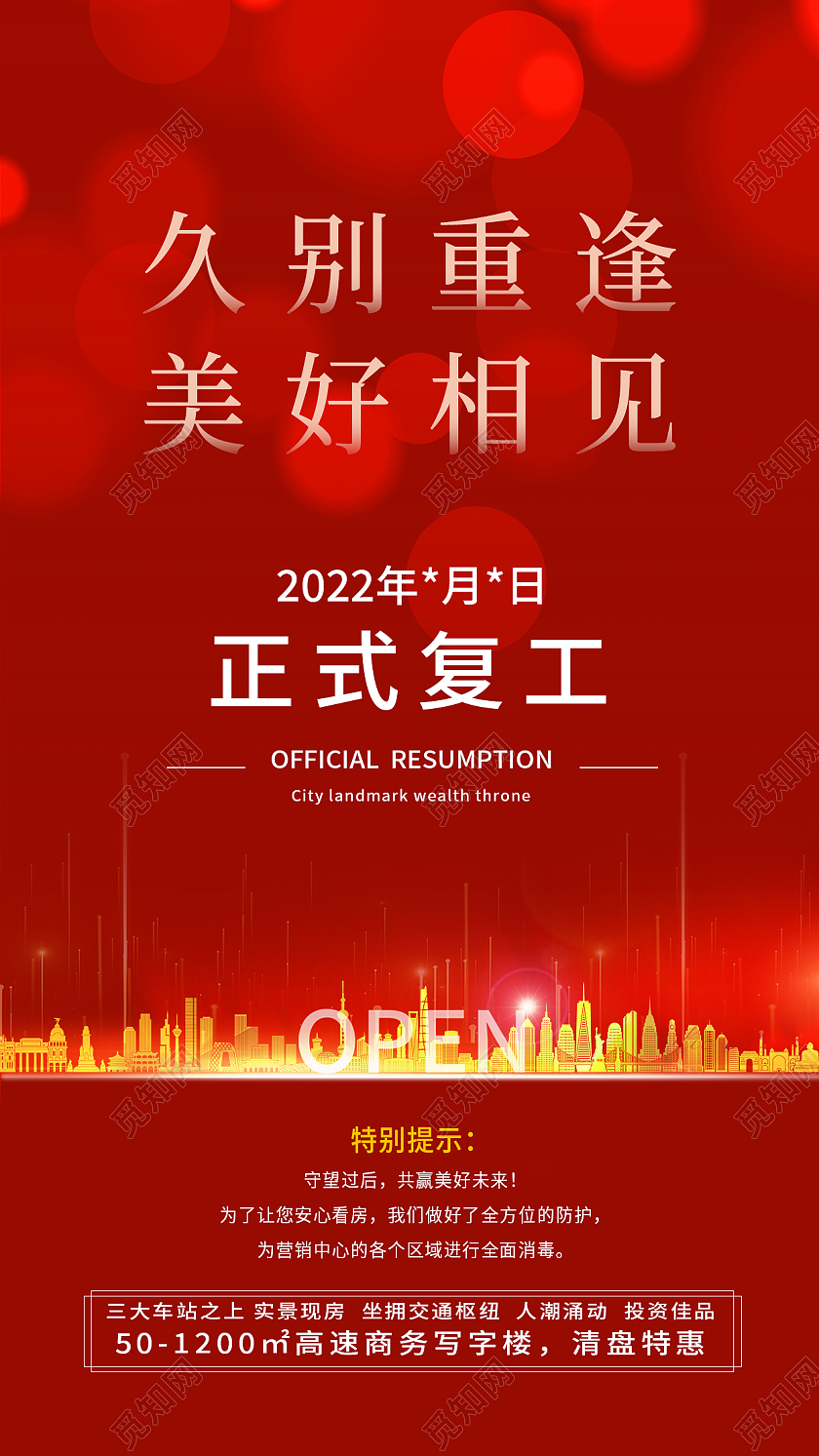 红色简约久别重逢美好相见复工复产手机宣传海报
