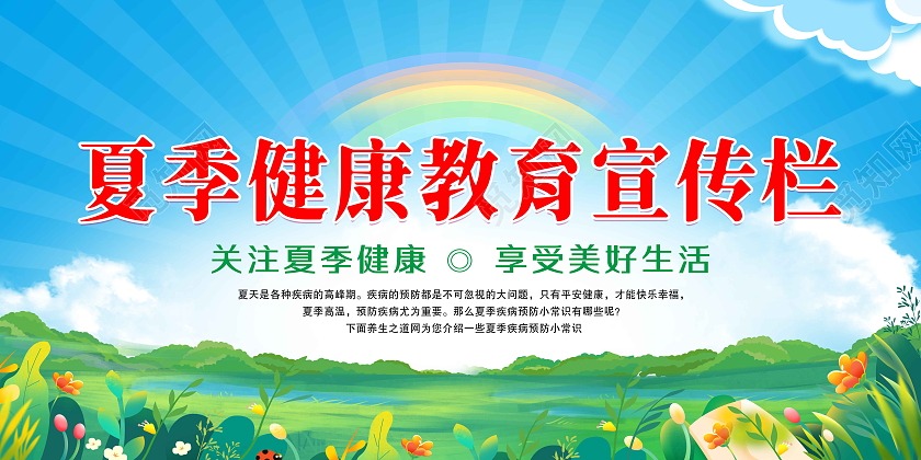 蓝色卡通夏季健康教育养生宣传专栏