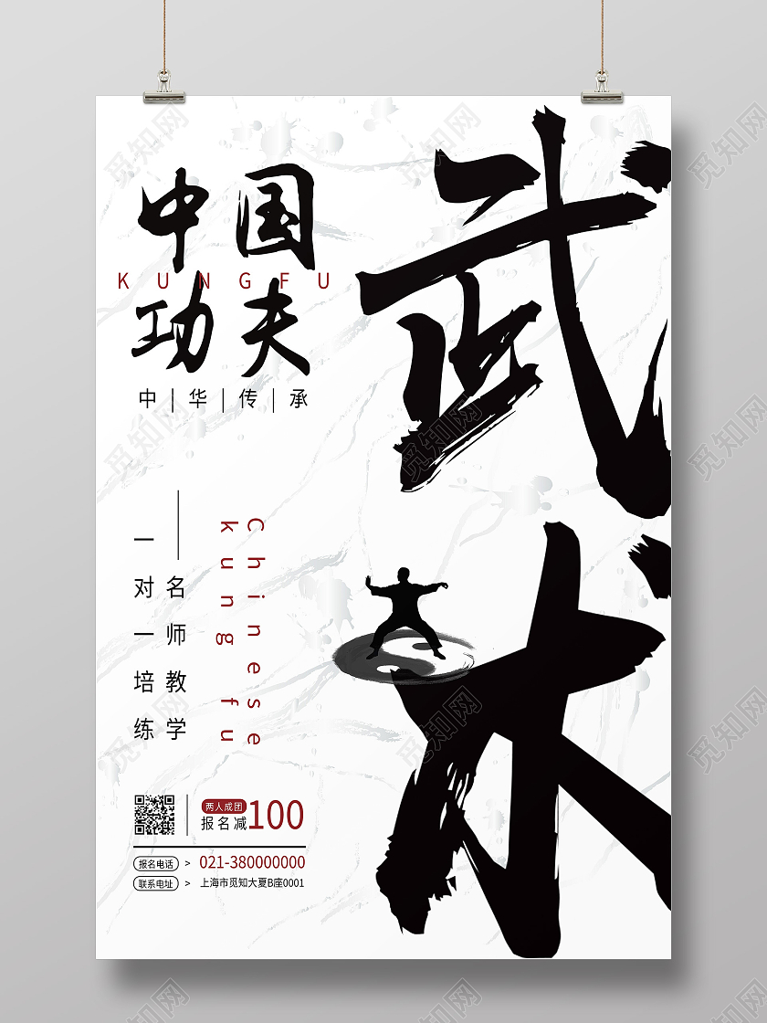 白色简约中国功夫武术中华武术博大精深武术海报