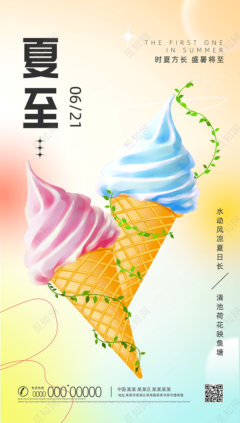 彩色渐变清新夏至手机宣传海报