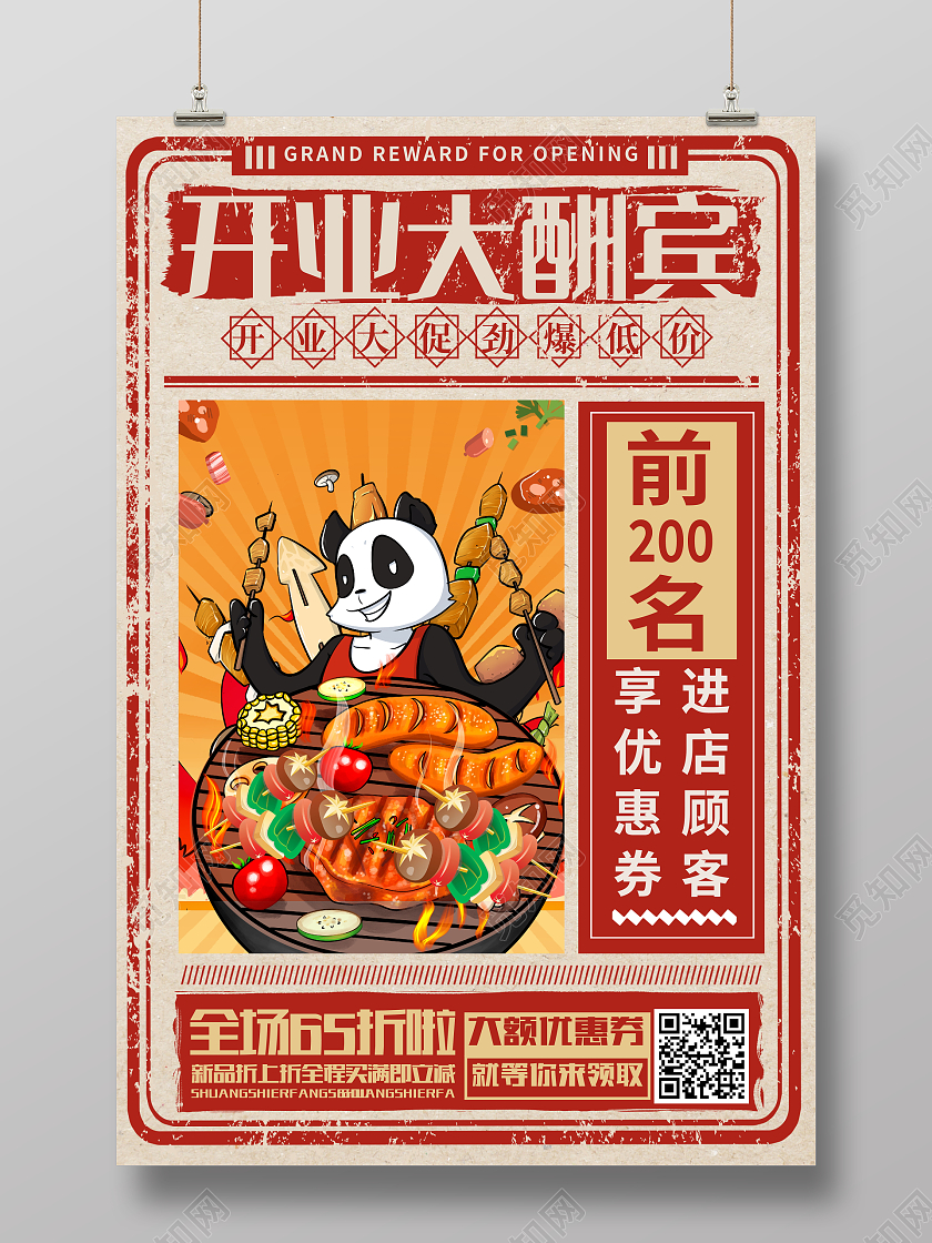 复古开业大酬宾烧烤店开业宣传促销活动海报
