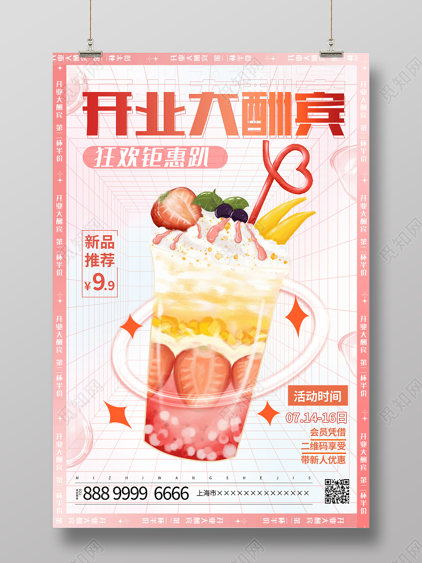 时尚大气饮品店开业大酬宾宣传促销活动海报