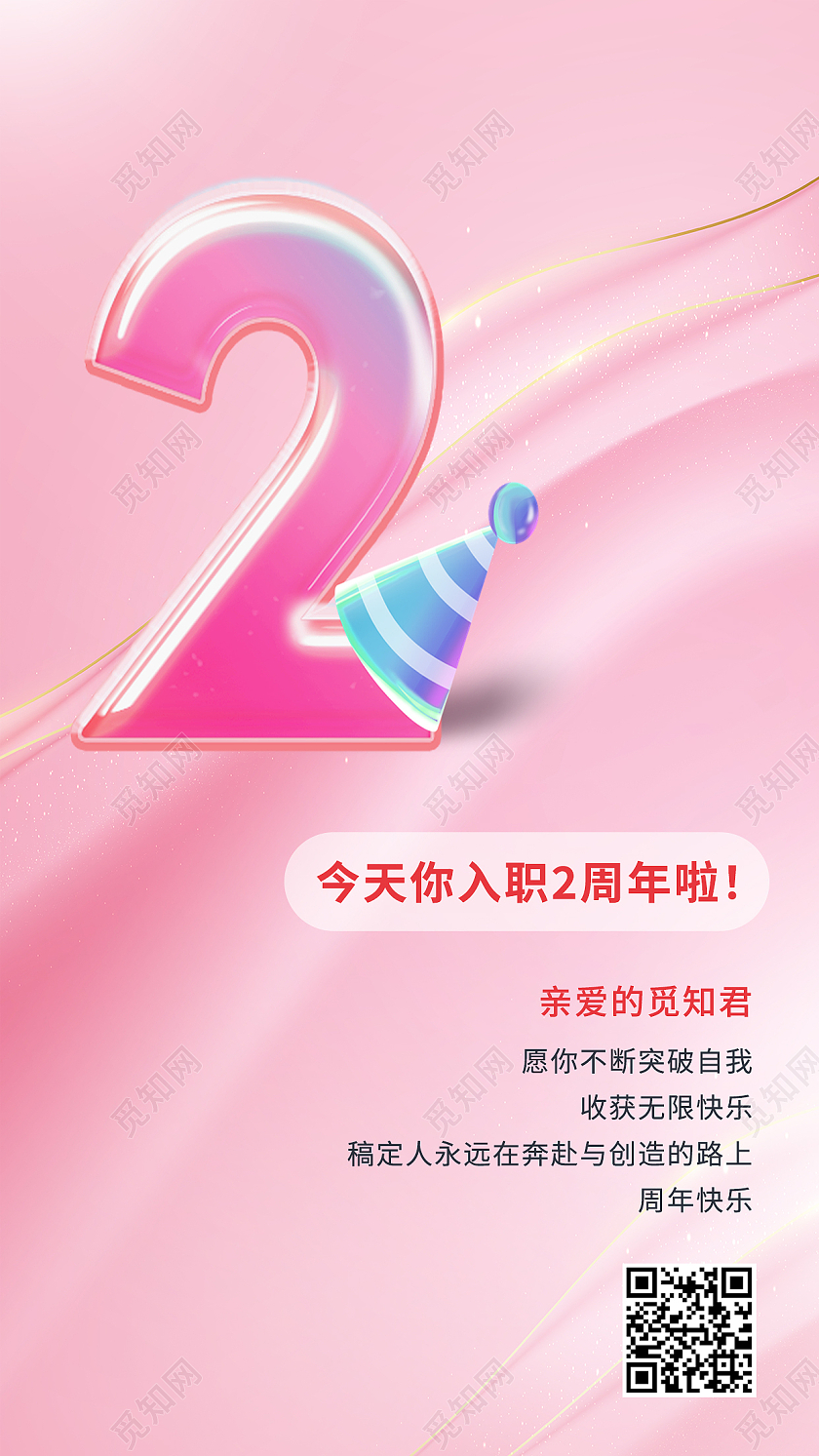 红色简约今天你入职2周年啦周年庆手机宣传海报