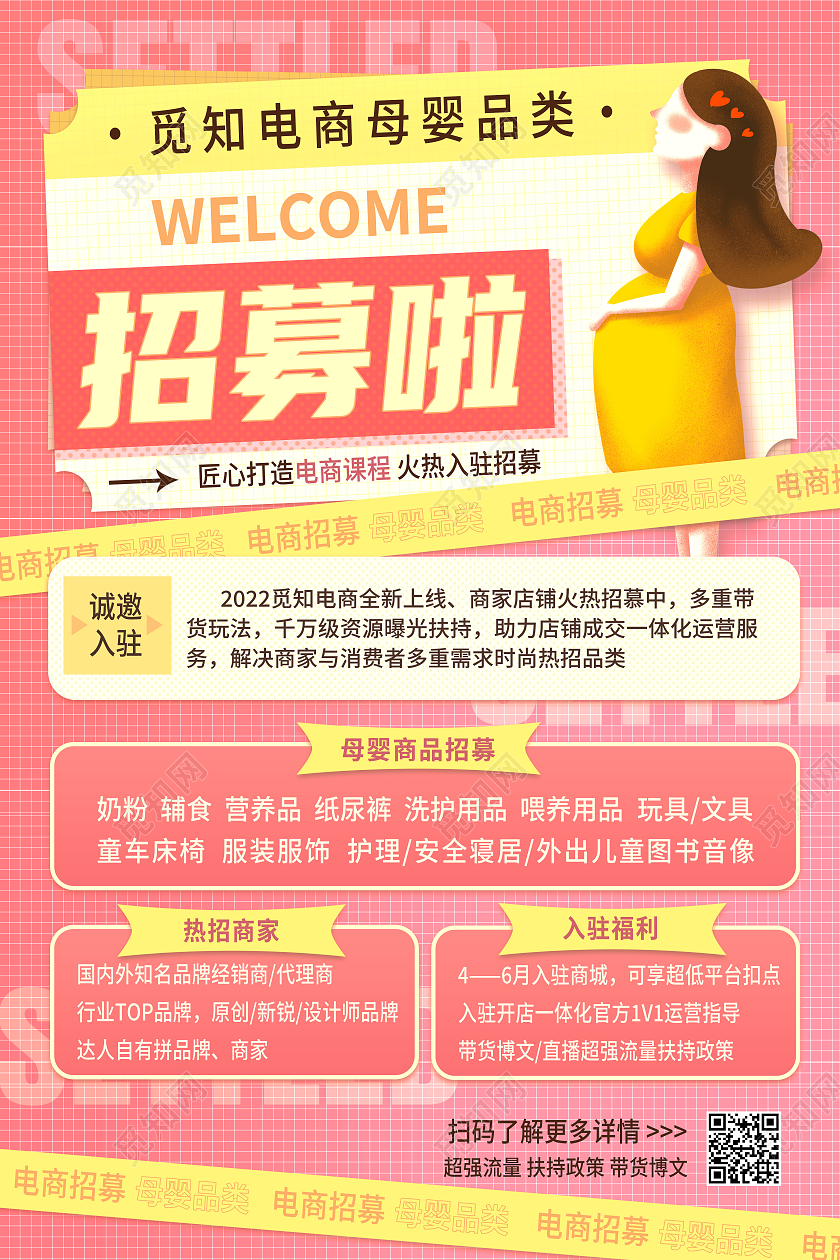 红色简约电商母婴品类招募啦母婴海报