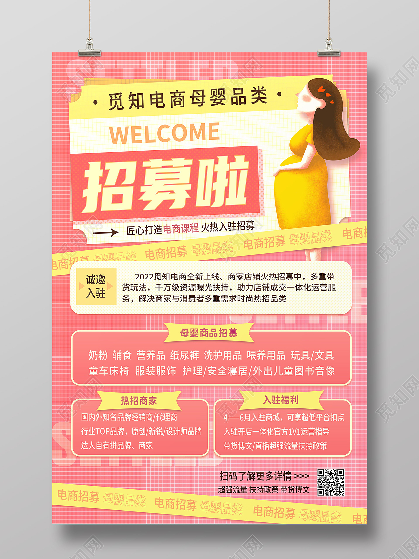 红色简约电商母婴品类招募啦母婴海报