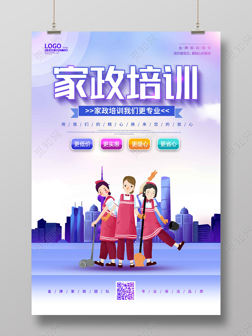 教育水彩水墨时尚手绘插画家政服务家政培训海报