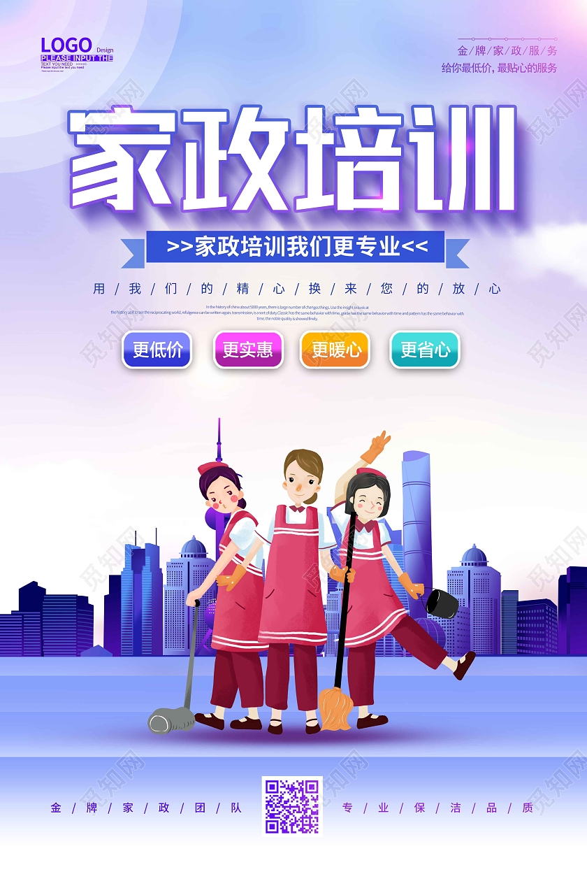 教育水彩水墨时尚手绘插画家政服务家政培训海报