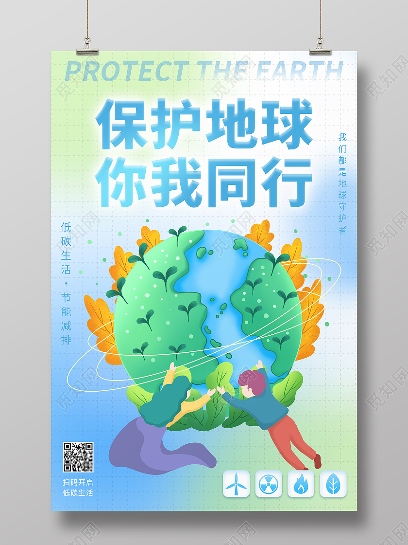 蓝色青色卡通清新保护地球你我同行海报保护地球海报