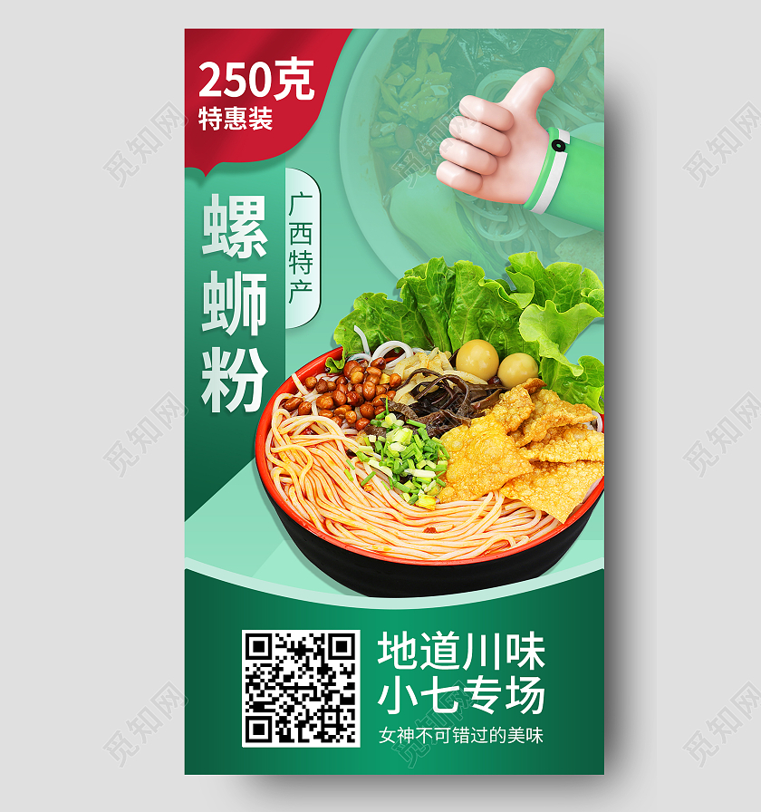 绿色简约广西特产螺蛳粉螺蛳粉手机宣传海报