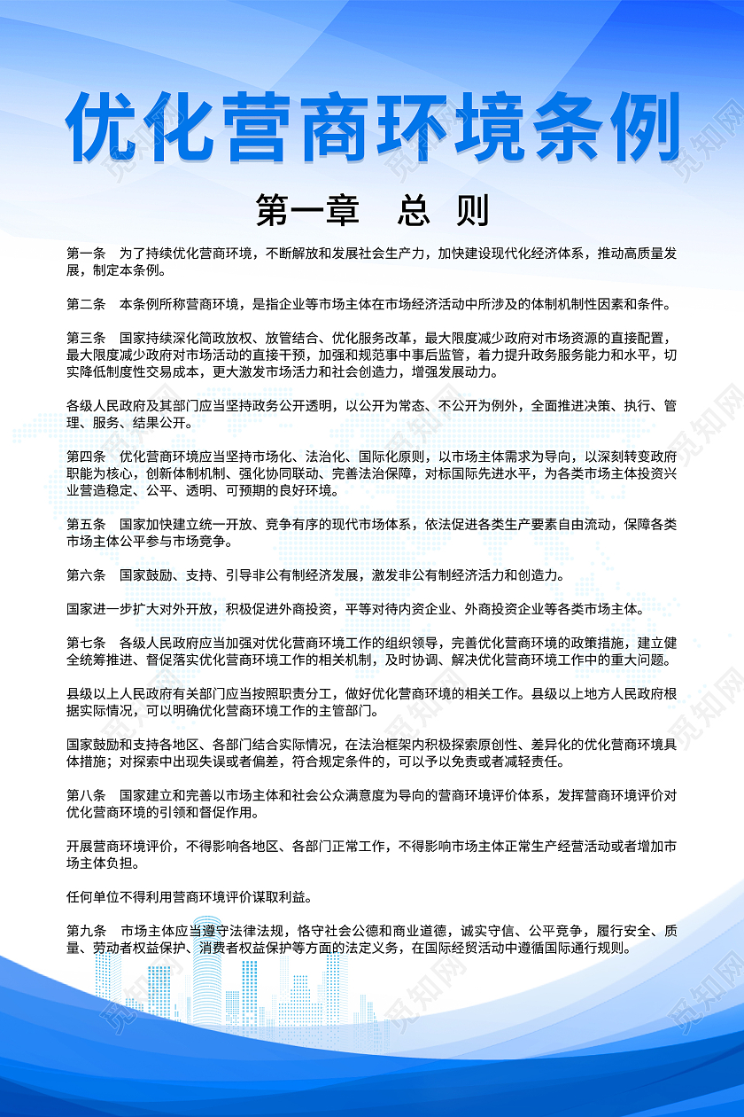 蓝色科技简约优化营商环境条例第一章优化营商环境条例海报