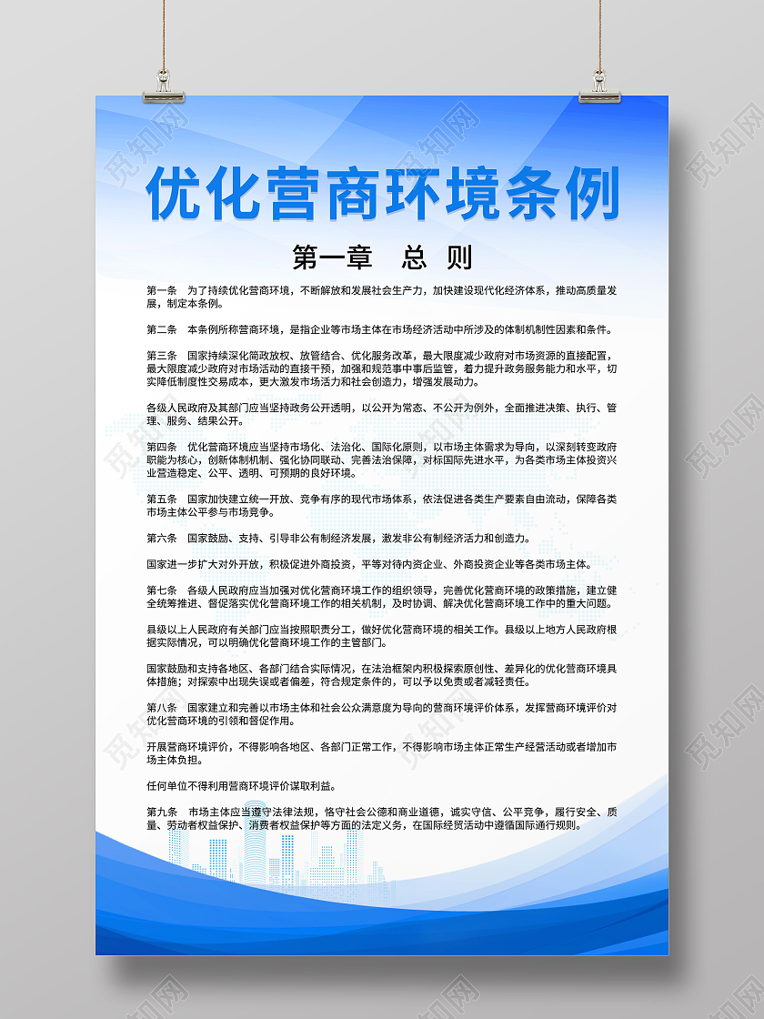 蓝色科技简约优化营商环境条例第一章优化营商环境条例海报