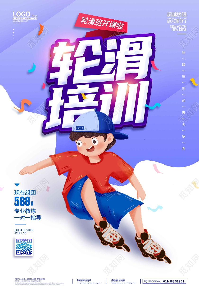 紫色渐变手绘插画暑假班轮滑培训招生海报