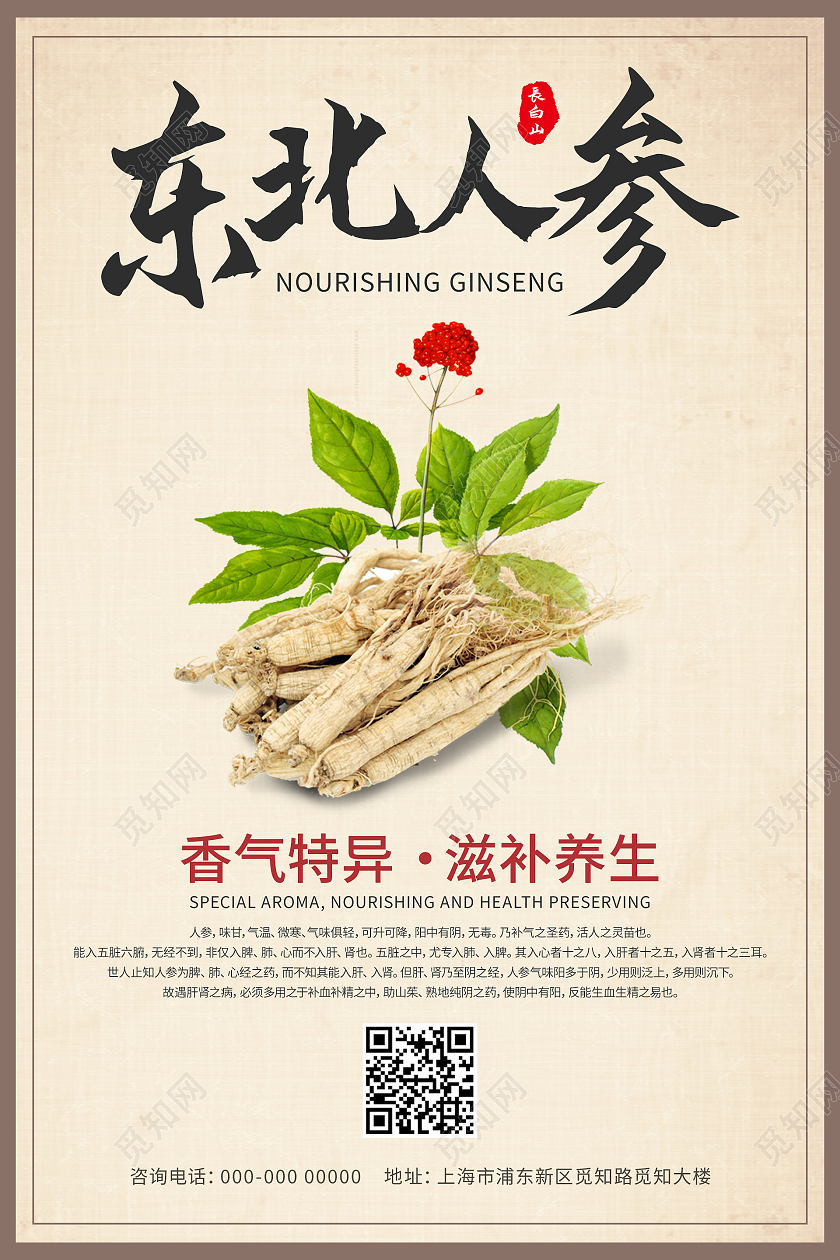 纸质背景中国风大气东北人参海报