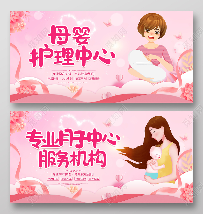 时尚简约关爱母婴为爱护航母婴月子中心宣传展板