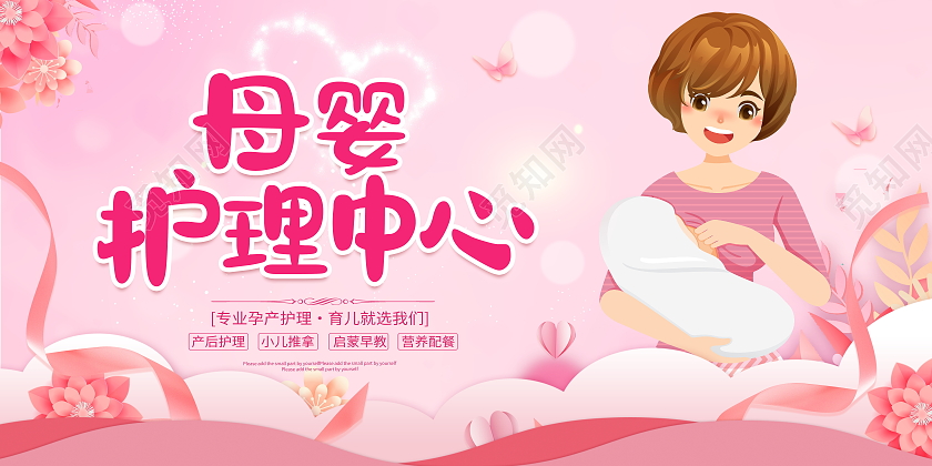 时尚简约关爱母婴为爱护航母婴月子中心宣传展板