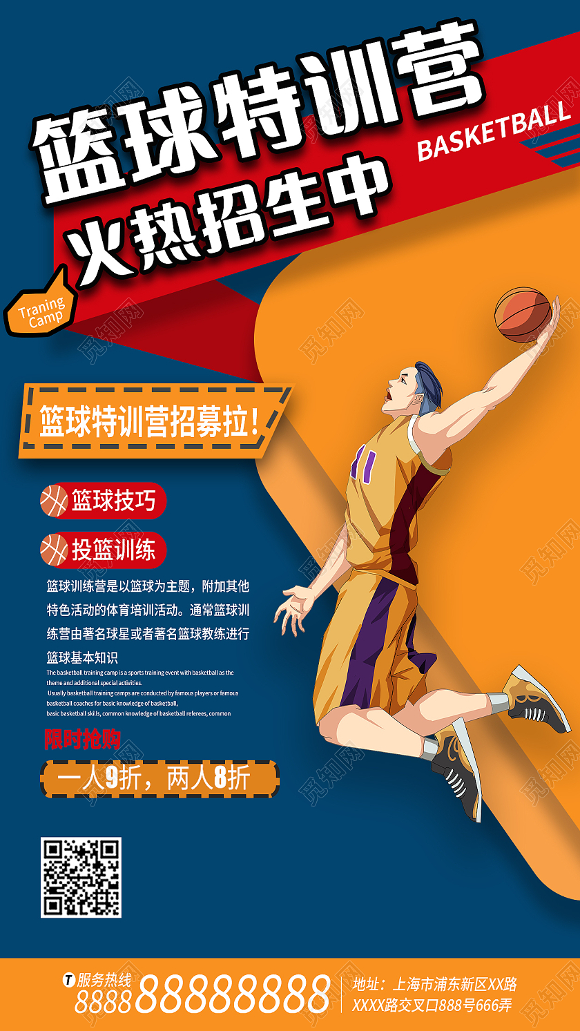 蓝色橙色卡通篮球手机文案海报