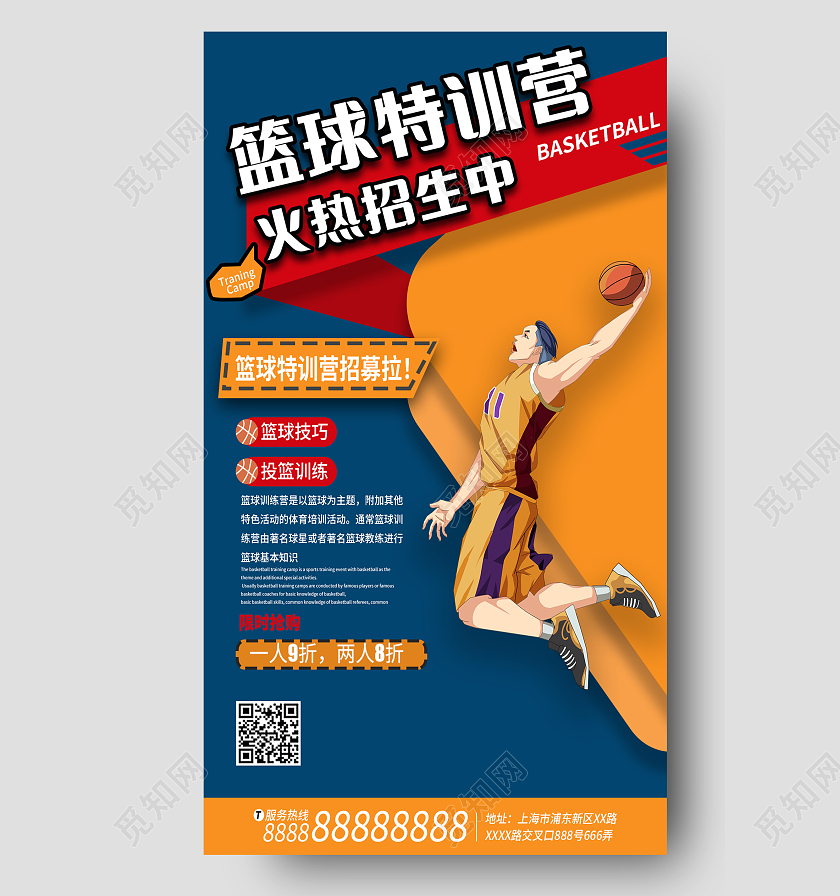 蓝色橙色卡通篮球手机文案海报