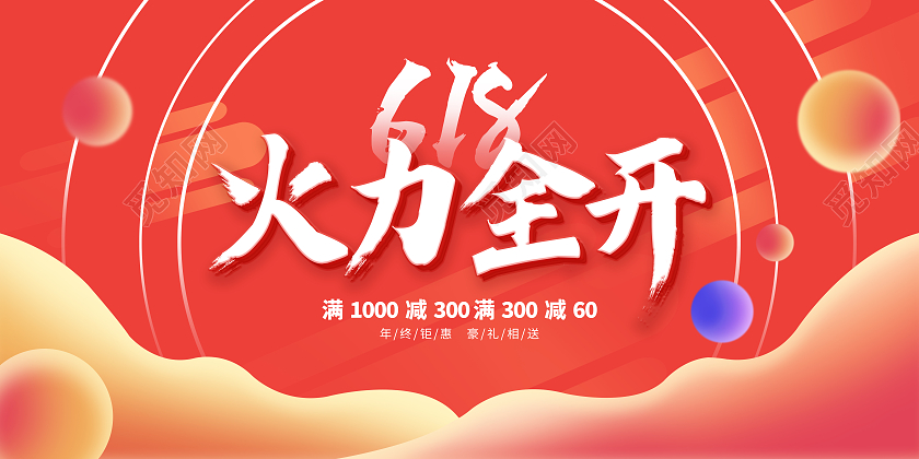 红色618火力全开电商购物节宣传展板