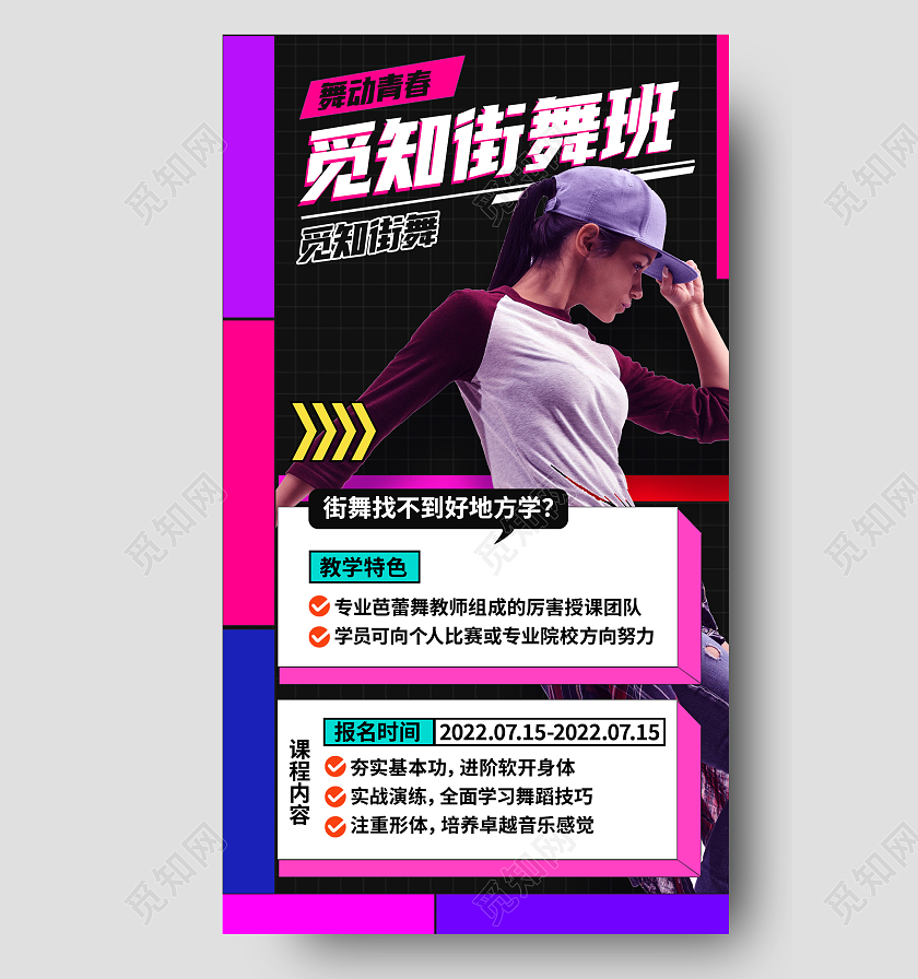 紫色简约觅知街舞班街舞招生街舞手机文案海报