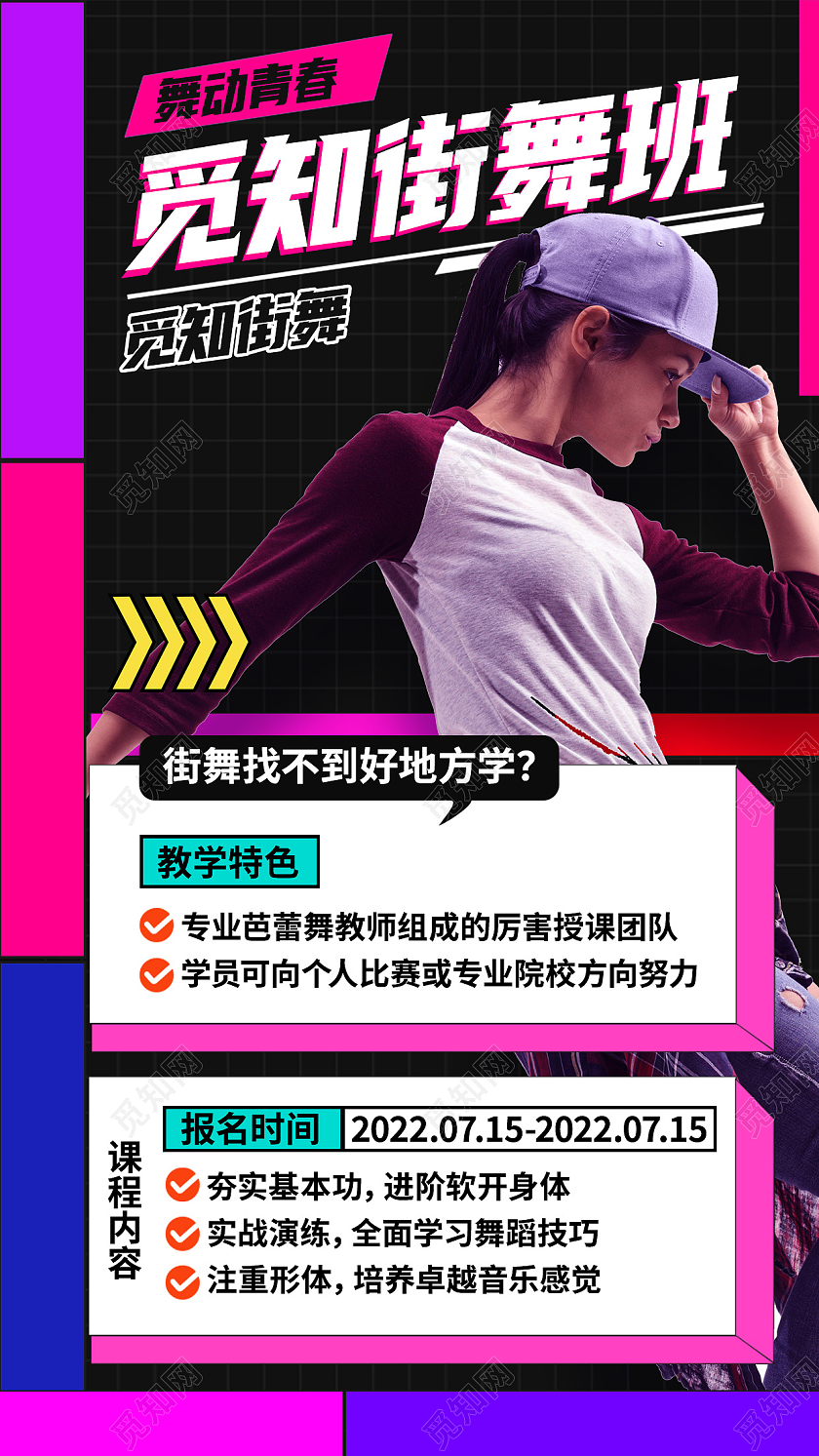 紫色简约觅知街舞班街舞招生街舞手机文案海报