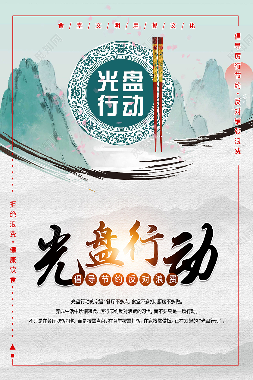 白色水墨风文明用餐光盘行动光盘行动海报