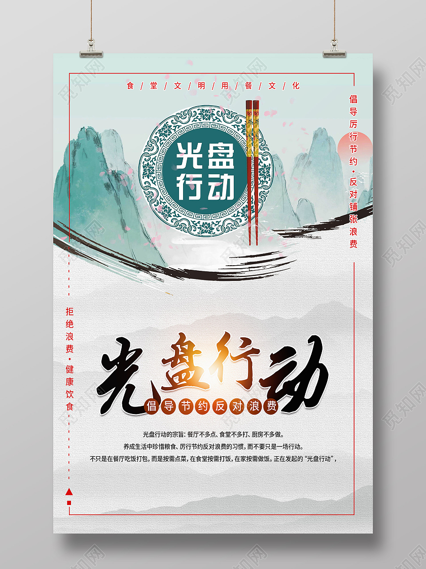 白色水墨风文明用餐光盘行动光盘行动海报