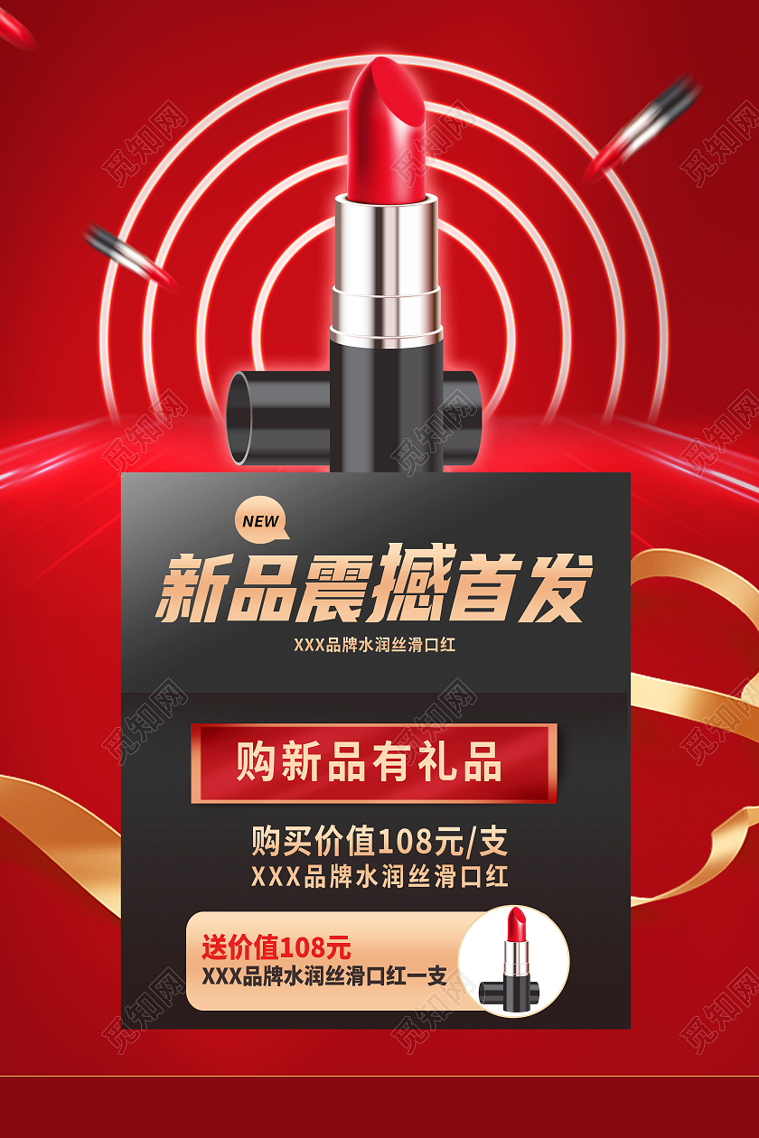 红色简约新品震撼首发口红海报