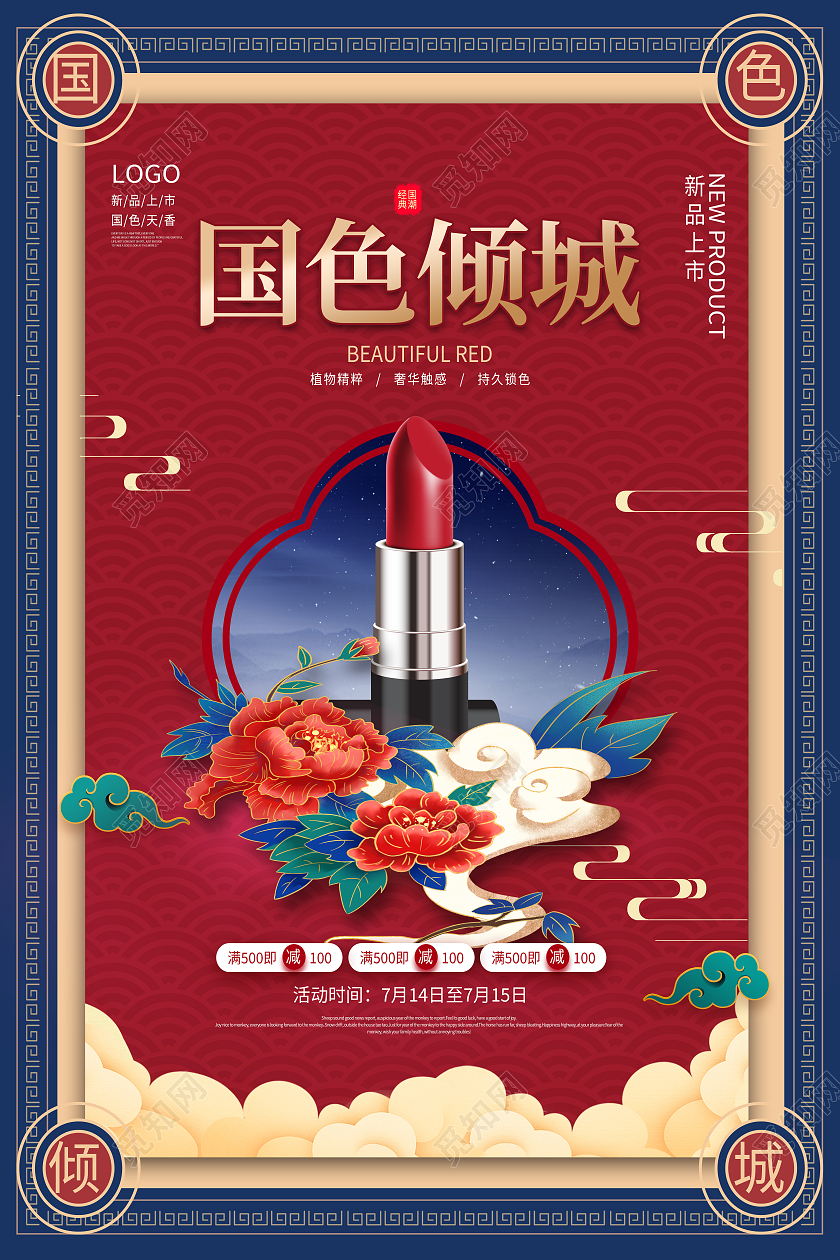 红色国潮风国色倾城口红海报