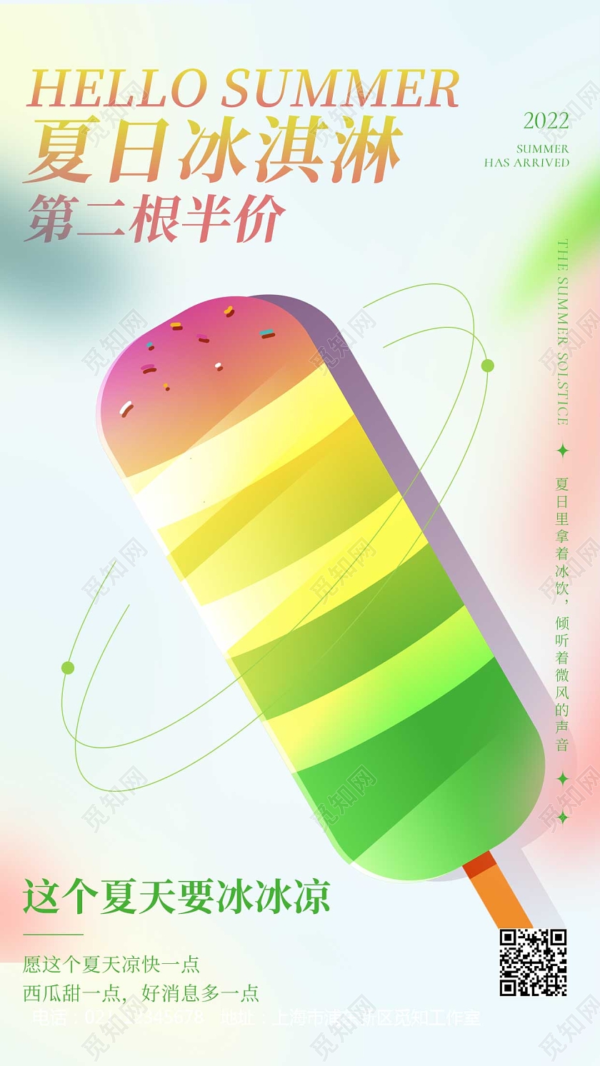 彩色卡通夏日冰淇淋UI手机海报夏天冰淇淋雪糕