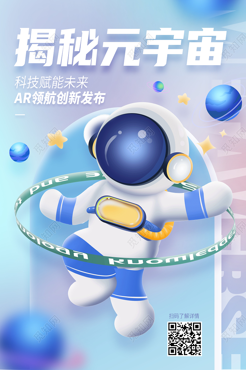 蓝色简约揭秘元宇宙沉浸式的虚拟世界元宇宙海报