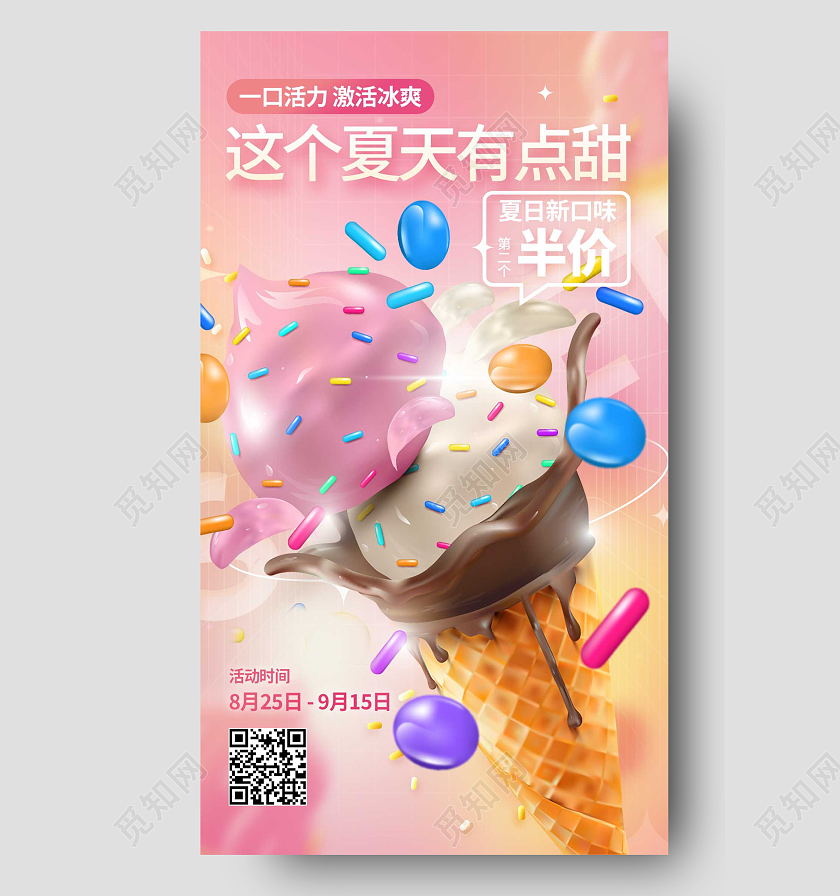 粉色卡通夏天冰淇淋雪糕夏日冰淇淋UI手机海报