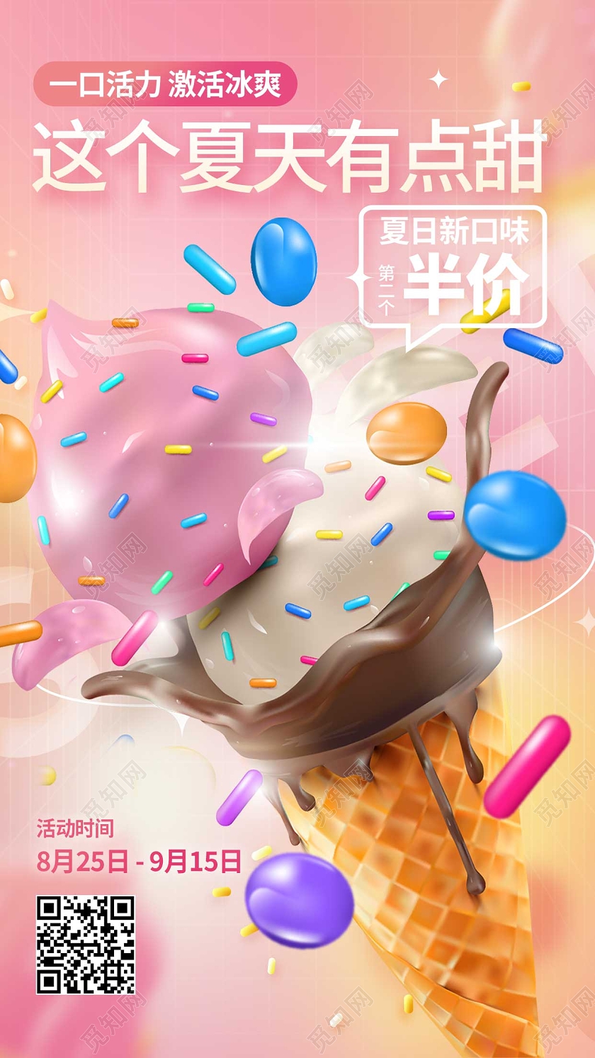 粉色卡通夏天冰淇淋雪糕夏日冰淇淋UI手机海报