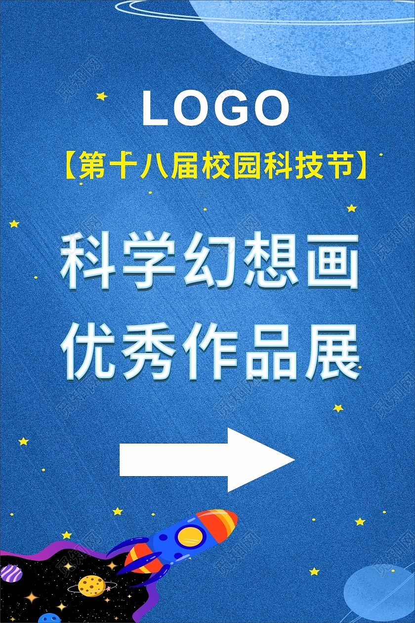 蓝色卡通作品展展架易拉宝科技节指示牌