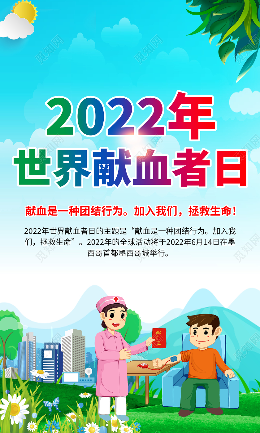 蓝色风格2022世界献血者日宣传海报世界献血日