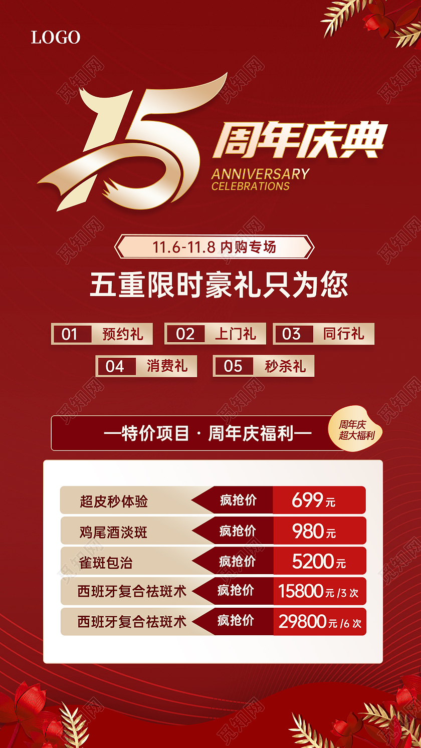 红色喜庆大气周年庆宣传海报