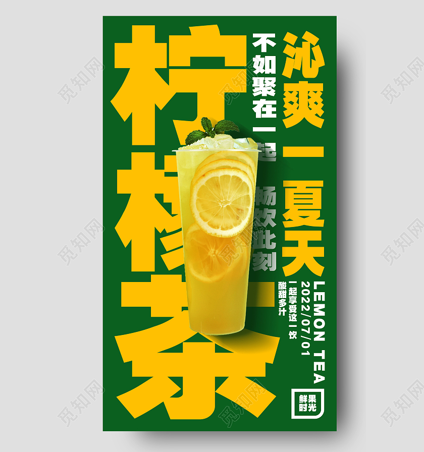 绿色简约柠檬茶沁爽一夏天饮品海报柠檬茶海报