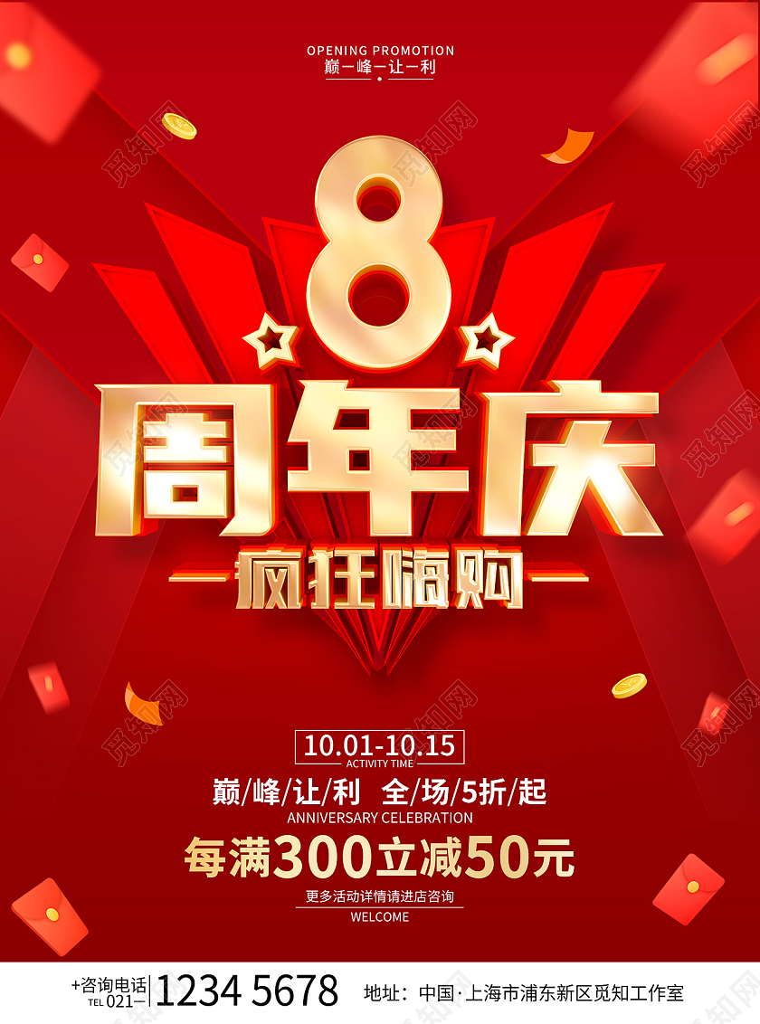 红色简约8周年庆促销广告活动宣传单