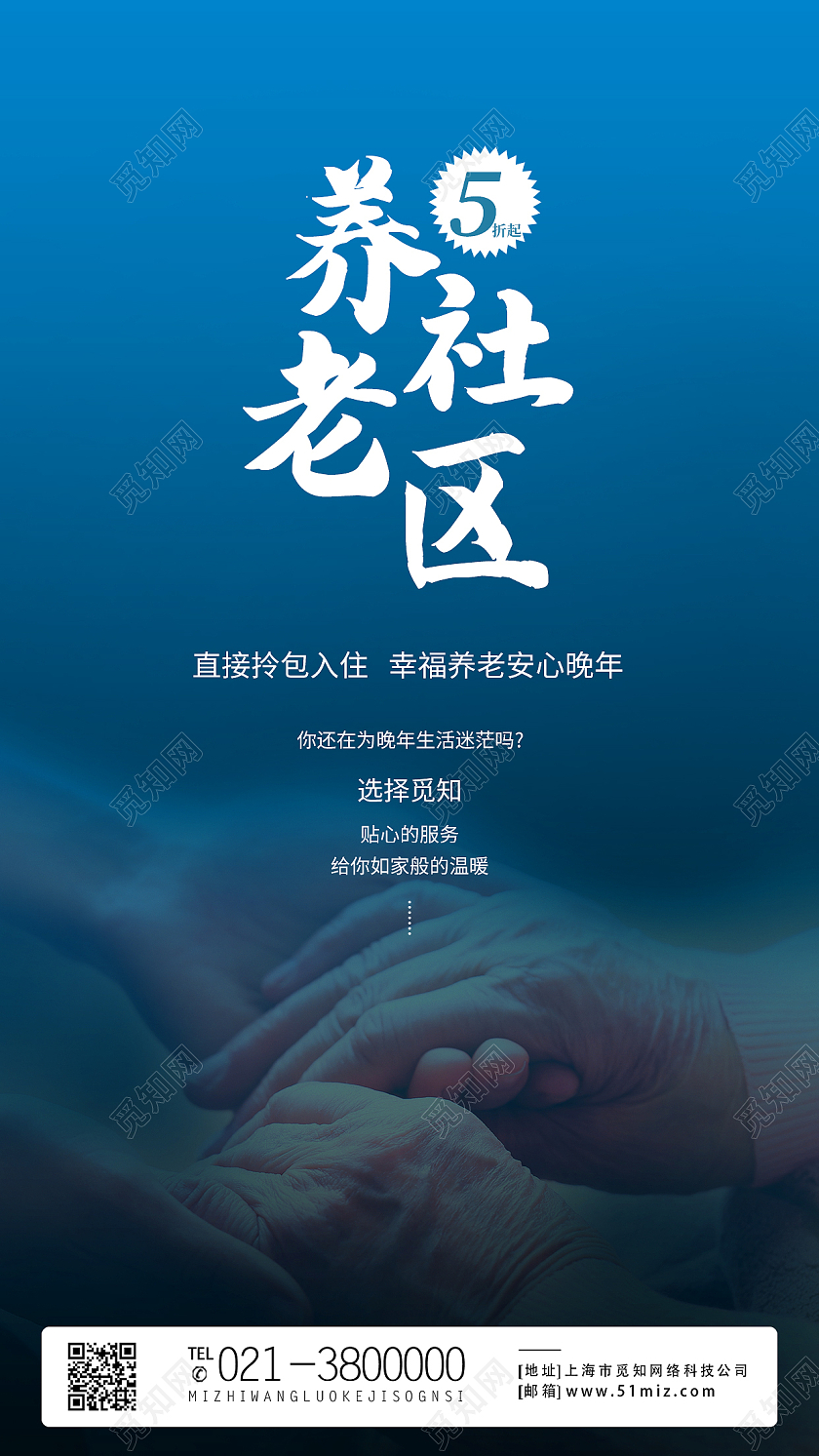 蓝色简约养老社区手机宣传海报