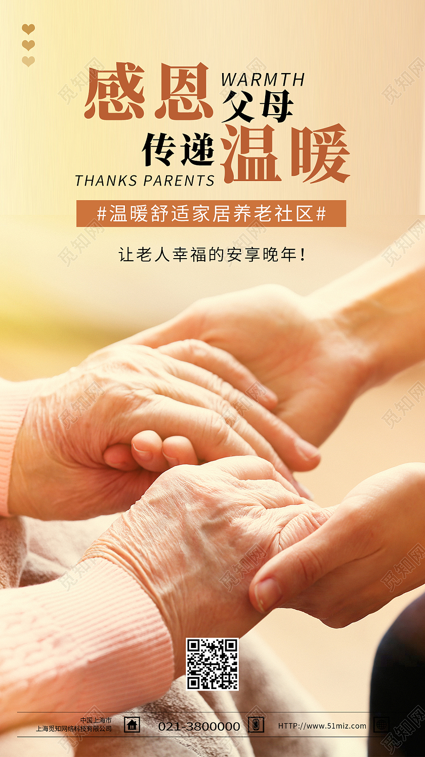 黄色简约感恩父母传递温暖养老社区手机宣传海报