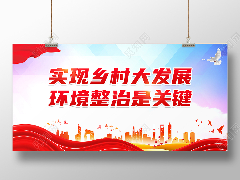 红色简约实现乡村大发展农村人居环境整治标语展板