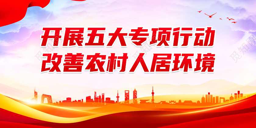 红色简约开展五大专项行动农村人居环境整治标语展板