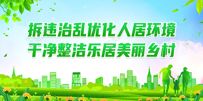绿色简约拆违治乱优化人居环境农村人居环境整治标语展板