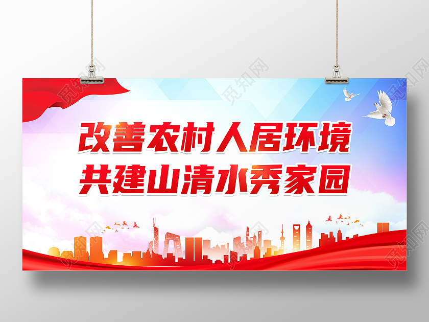 红色简约改善农村人居环境农村人居环境整治标语展板