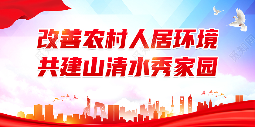 红色简约改善农村人居环境农村人居环境整治标语展板