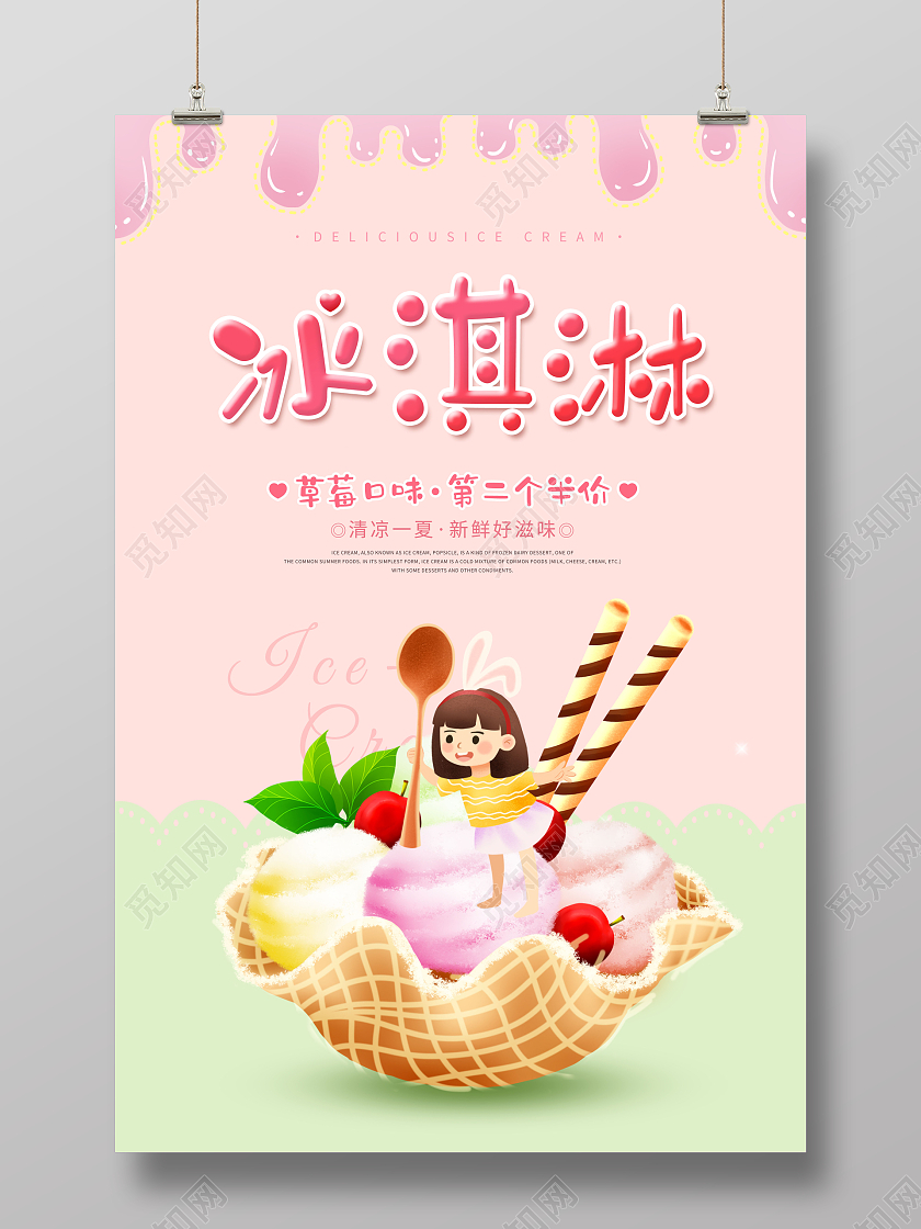 创意冰淇淋夏日冰淇淋海报夏天冰淇淋雪糕