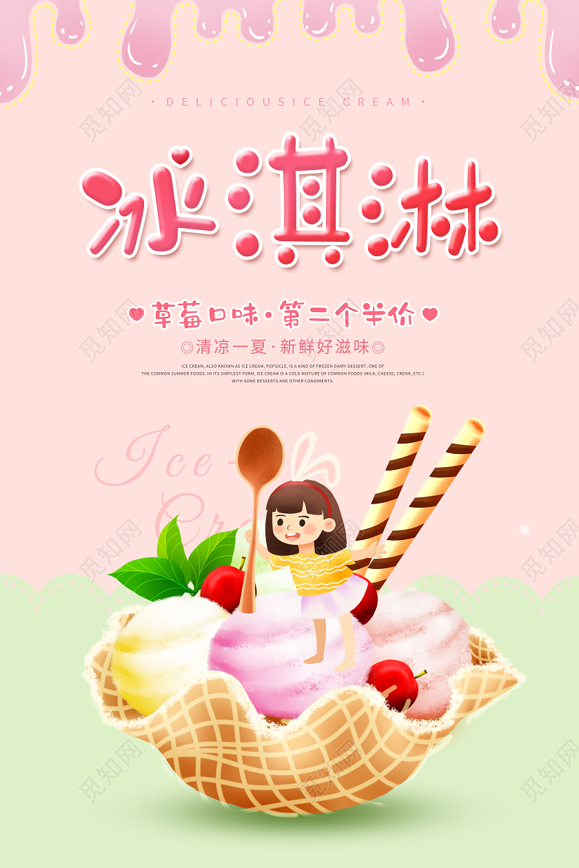 创意冰淇淋夏日冰淇淋海报夏天冰淇淋雪糕