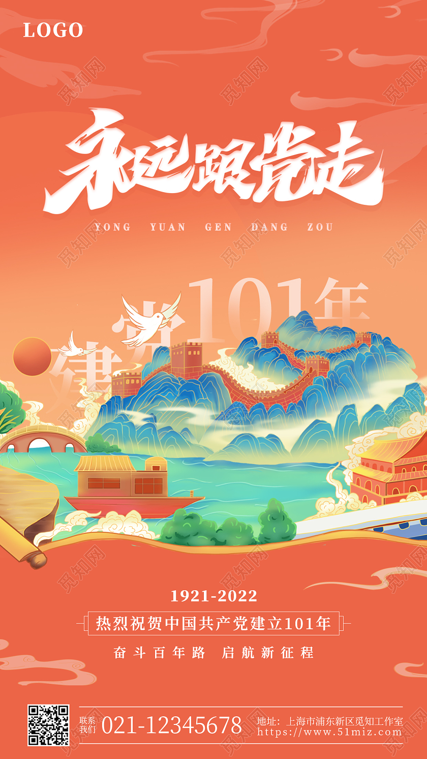 橙色国潮永远跟党走七一建党节建党101年手机宣传海报